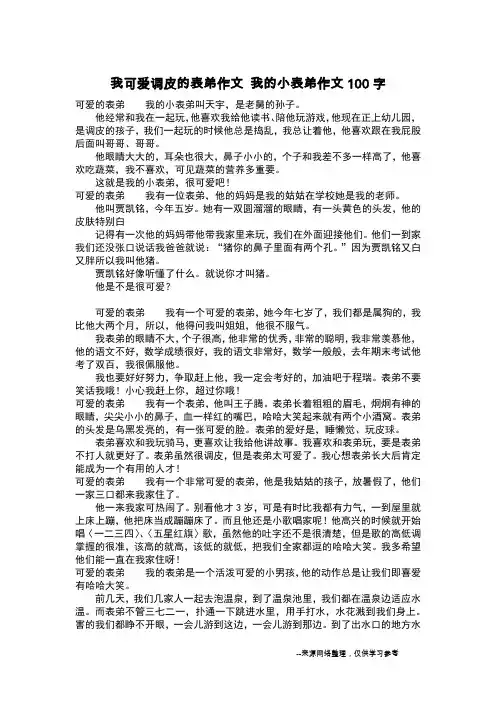 我可爱调皮的表弟作文 我的小表弟作文100字_作文100字