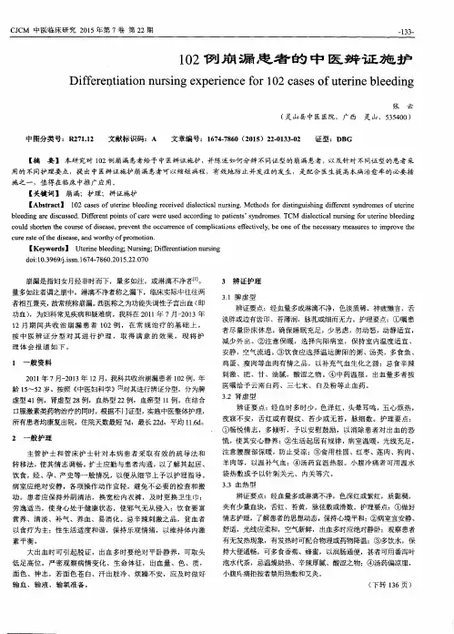 102例崩漏患者的中医辨证施护