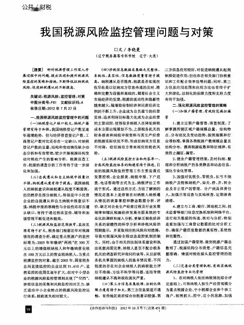 我国税源风险监控管理问题与对策