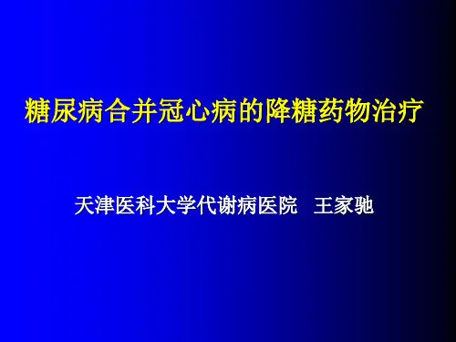 冠心病合并糖尿病的降糖药物治疗