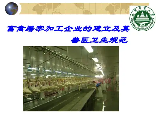 2畜禽屠宰加工企业的建立汇总