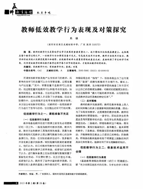 教师低效教学行为表现及对策探究