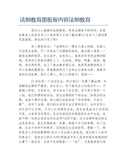 法制教育黑板报内容法制教育文字稿
