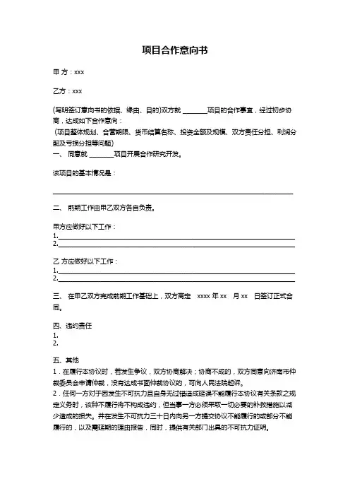 项目合作意向书范文