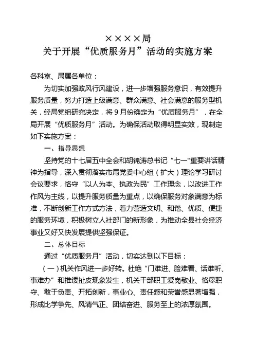 优质服务月活动实施方案