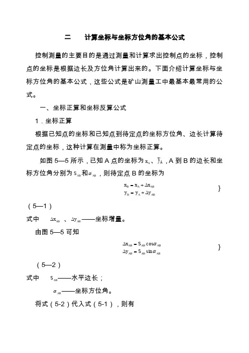 计算坐标与坐标方位角的基本公式