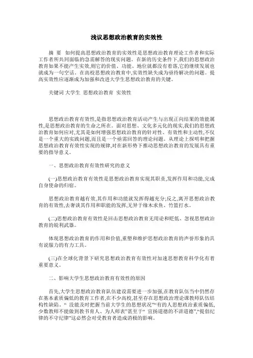 浅议思想政治教育的实效性