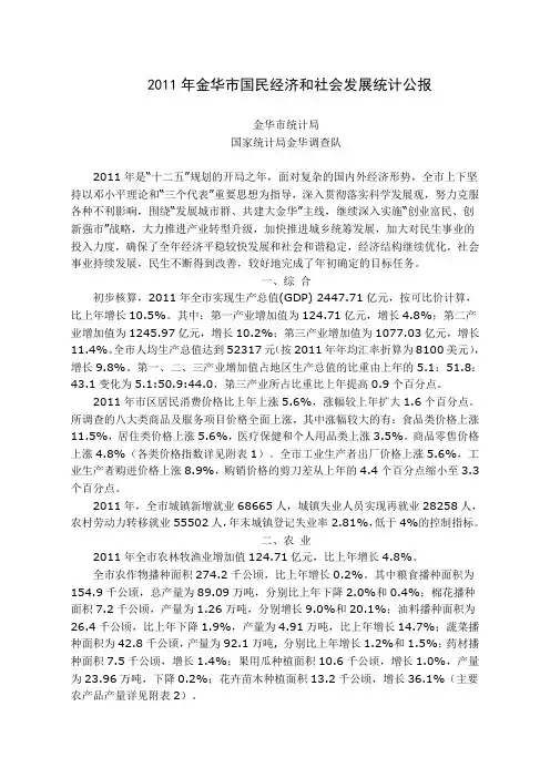2011年金华市国民经济和社会发展统计公报