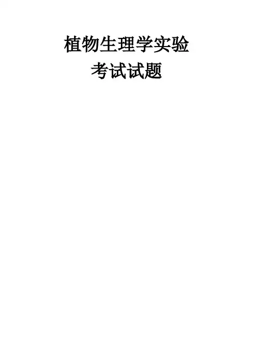 植物生理学实验考试试题 (1)