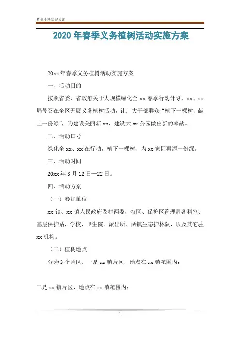 2020年春季义务植树活动实施方案