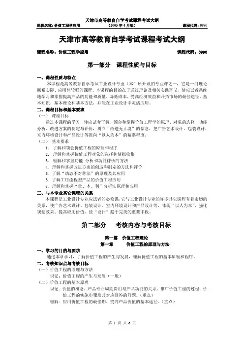 天津2012年自考“价值工程学应用”课程考试大纲