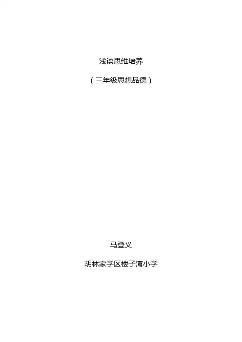 浅谈思维培养