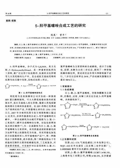 5-羟甲基噻唑合成工艺的研究
