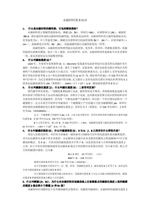 永磁材料基础知识