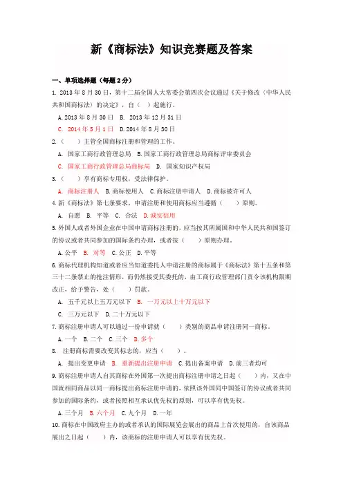 新《商标法》知识竞赛题及答案