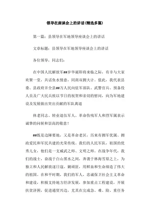 领导在座谈会上的讲话(精选多篇)