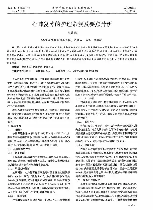 心肺复苏的护理常规及要点分析