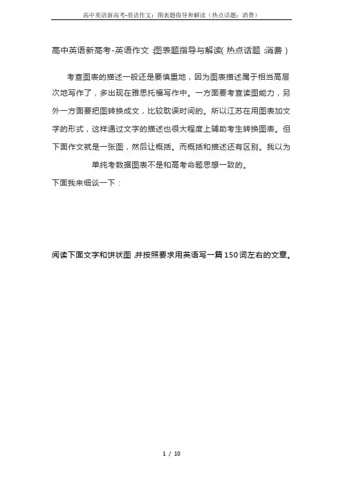 高中英语新高考-英语作文：图表题指导和解读(热点话题：消费)