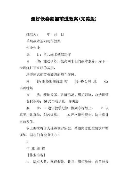 最好低姿匍匐前进教案(完美版)
