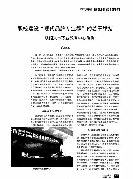 职校建设“现代品牌专业群”的若干举措——以绍兴市职业教育中心为例