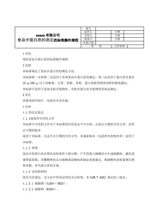 8-蛋白质测定标准操作规程讲解