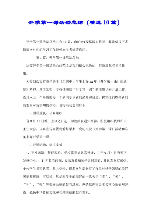 【推荐】开学第一课活动总结(精选10篇)