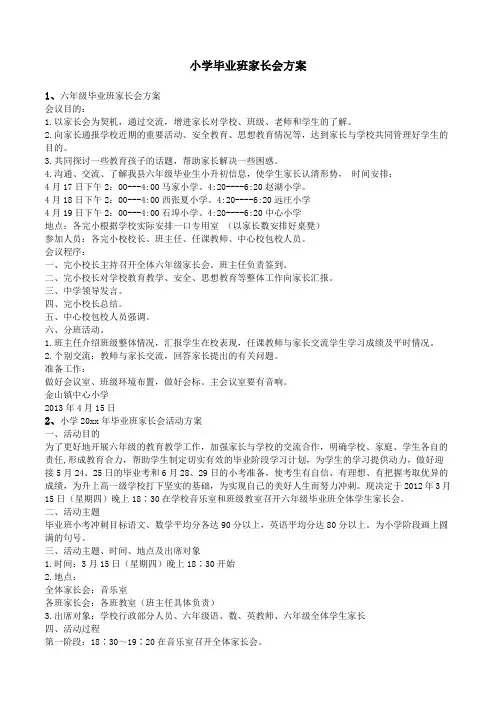 小学毕业班家长会方案