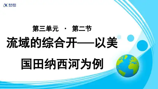 课1流域综合开发