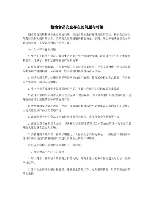 粮油食品安全存在的问题与对策 2