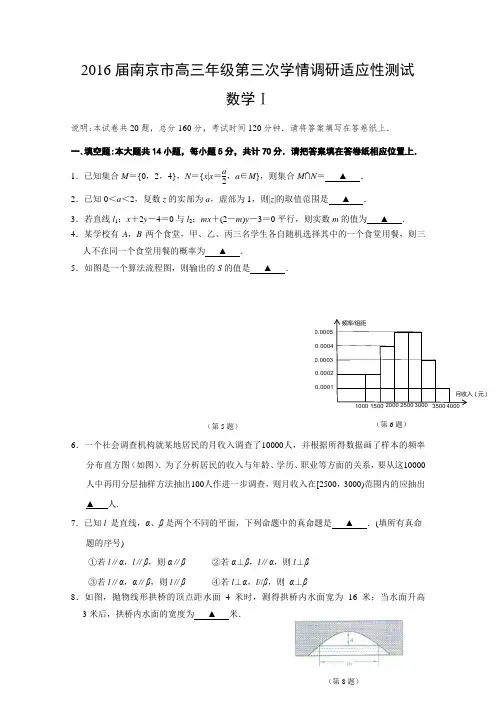 《ks5u首发》江苏省南京市2016届高三年级第三次学情调研适应性测试数学试题