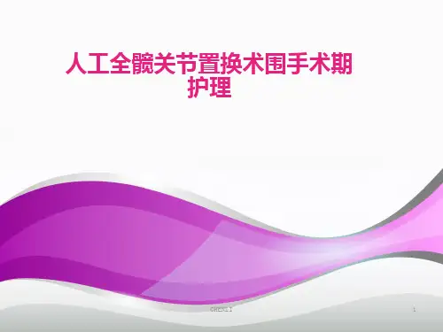 全髋关节置换术后围手术期的护理(新)PPT课件