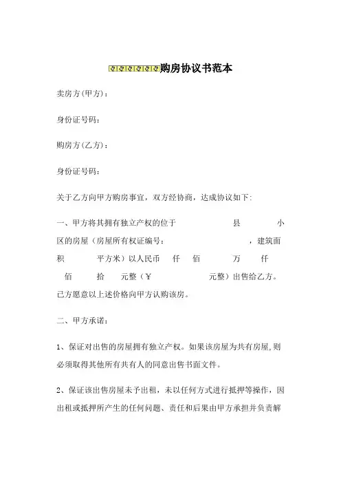 购房协议书范本 3