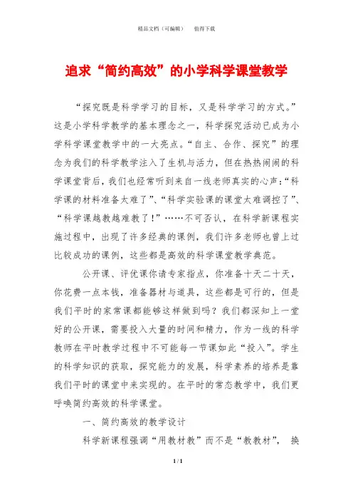 追求“简约高效”的小学科学课堂教学