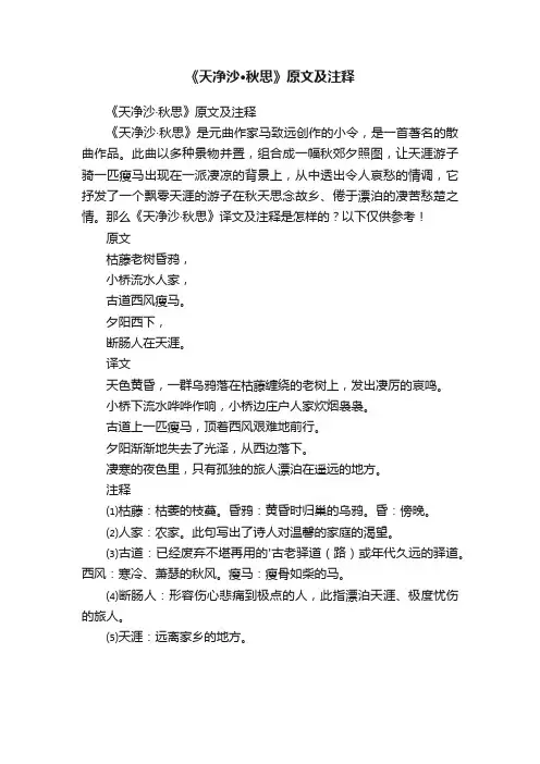 《天净沙·秋思》原文及注释