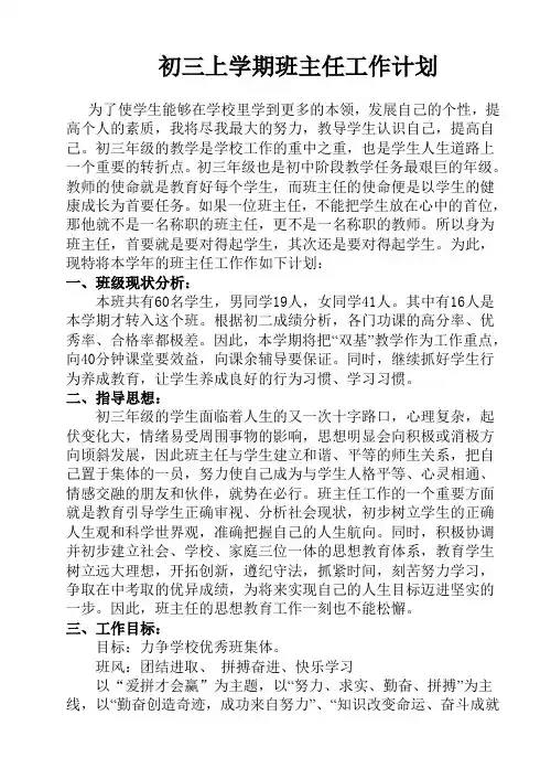 初三上学期班主任工作计划1 2