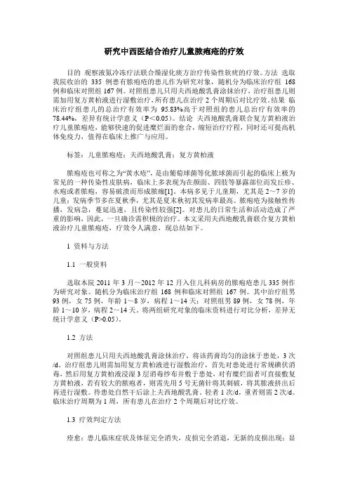 研究中西医结合治疗儿童脓疱疮的疗效