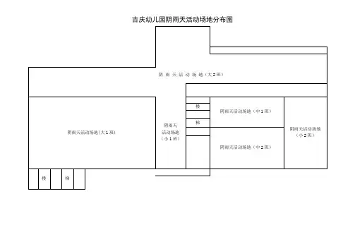 吉庆幼儿园阴雨天活动场地分布图