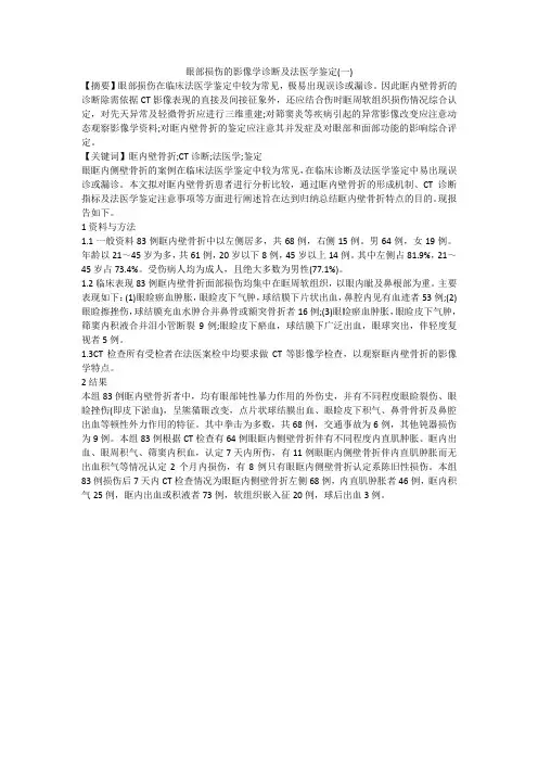 眼部损伤的影像学诊断及法医学鉴定(一)
