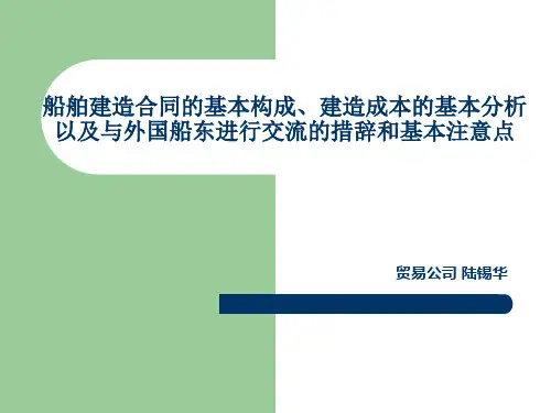 陆锡华_船舶建造合同的基本构成(updated)