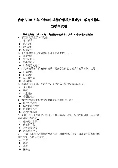 内蒙古2015年下半年中学综合素质文化素养：教育法律法规模拟试题