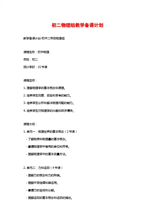 初二物理组教学备课计划