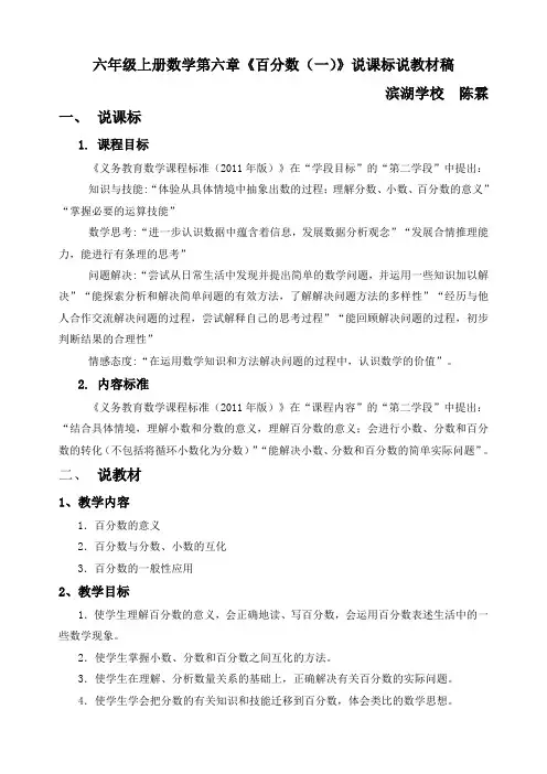 六年级上册数学第六章《百分数(一)》说课标说教材稿