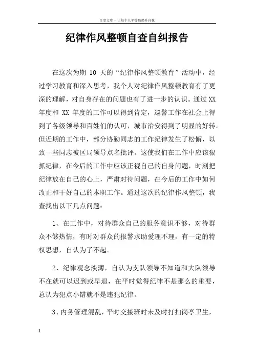 纪律作风整顿自查自纠报告