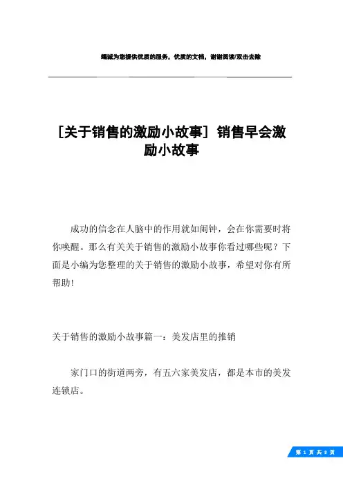 [关于销售的激励小故事] 销售早会激励小故事
