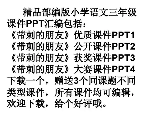 部编版三年级上《带刺的朋友》ppt课件