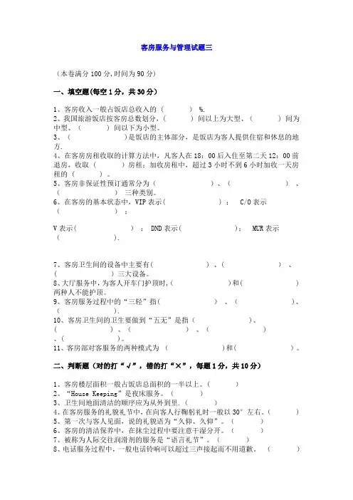 客房服务与管理试题三