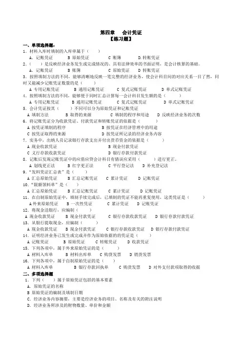会计基础-第四章会计凭证练习题