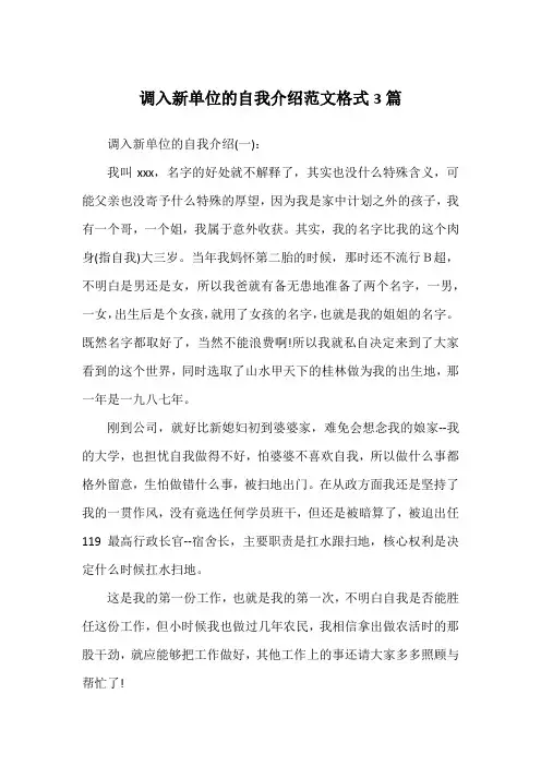 调入新单位的自我介绍范文格式3篇