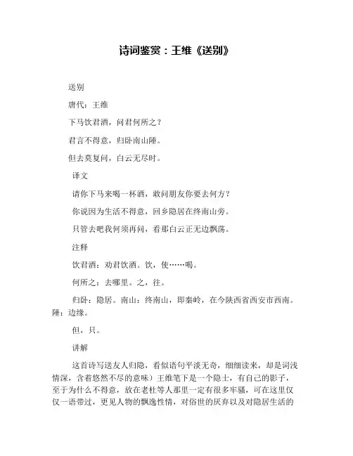 诗词鉴赏：王维《送别》