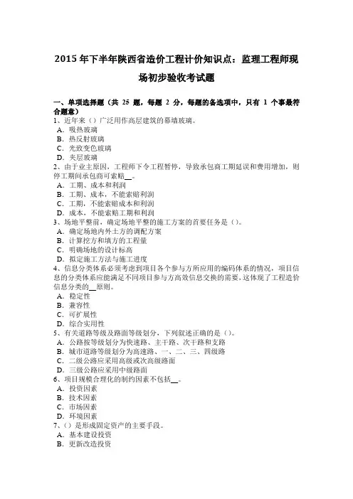 2015年下半年陕西省造价工程计价知识点：监理工程师现场初步验收考试题